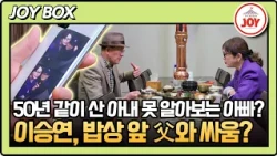 Lee Seung-yeon's father, feigning ignorance while living with his wife lol😅 Dad and Me Episode 3 ...