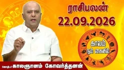 ராசி பலன் 22.09.2026 | Daily Rasipalan | ஜோதிடர் காலஞானம் கோவர்தனன் |  @megatvindia ​