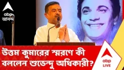 Suvendu Adhikari | উত্তম কুমারের স্মরণে কী বললেন শুভেন্দু অধিকারী? |  ABP ANANDA LIVE