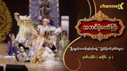 သဘင်ပွဲတော်ကြီး ၂၀၂၆ အပိုင်း(၅) -“မြို့ရွှေမန်းသားဖိုးချစ်နှင့်အဖွဲ့”ဖြူ၊နီ၊ပြာ၊ဝါ(နှစ်ပါးသွား)(၂_၃)