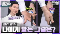 [Kim Hyun-woo Lesson] Is there a grip perfect for you? How to stop hooking your utility club!