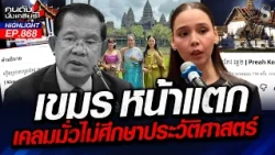หลักฐานชัดมาก!! "เขมร" อยากเป็น "ไทย" ใจจะขาด? | คนดังนั่งเคลียร์ | 22 ก.ย. 69