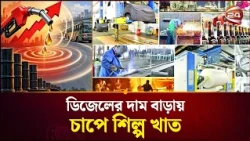জ্বালানি ব্যয়ে বাড়ছে উৎপাদন খরচ | Fuel Price Hike | BD Industry | Channel 24