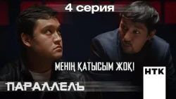 Бір-екі шапалақ беру керек | Параллель | 4-серия