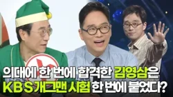나를 맞혀봐! 김영삼은 KBS 개그맨 시험에도 한 번에 붙었다? [아침마당] | KBS 261002 방송