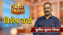 || Bihar Bihan || Guest - Sunil Kumar Sinha Producer - Saqib Ahmad