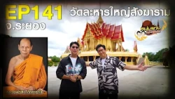 Noom Tang Temple Tour EP.141 | Wat Lahan Yai Sangkharam, Rayong Province | Sep 19, '26