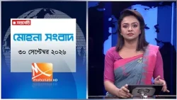 মধ্যরাতের মোহনা সংবাদ | তারিখ: ৩০ সেপ্টেম্বর ২০২৬ | Mohona TV