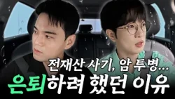 사기에 투병...은퇴를 생각한 이정이 미스터트롯3 美 천록담이 되기까지 | [밴라이브 천록담편]