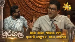 මගේ කියන වචනය පවා ඇතැම් වෙලාවට මගේ නෙවෙයි..