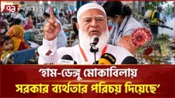 হাম-ডেঙ্গু মোকাবিলায় সরকার ব্যর্থতার পরিচয় দিয়েছে: জামায়াত আমির | Jamaat | Ekattor TV