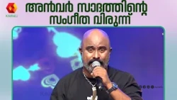കിടിലൻ പാട്ടുകളുടെ ഒരു അടിപൊളി ഫ്യൂഷനുമായി അൻവർ സാദത്ത് | Chinganilav | Anvar Sadath