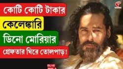 Dino Morea | কোটি কোটি টাকার কেলেঙ্কারি ডিনো মোরিয়ার গ্রেফতার ঘিরে তোলপাড় !