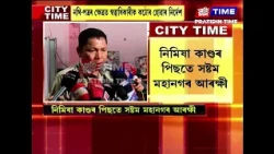 নিমিষা কাণ্ডৰ পিছতে সষ্টম মহানগৰ আৰক্ষী, হোমষ্টে, ল'জৰ স্বত্বাধিকাৰী , মেনেজাৰৰ সৈতে বৈঠক অসমআৰক্ষীৰ