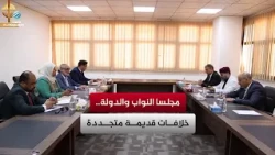 House of Representatives and High Council of State: Old conflicts, renewed