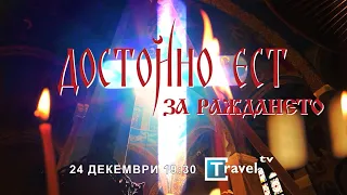 ДОСТОЙНО ЕСТ: ЗА РАЖДАНЕТО, Трейлър еп. 1