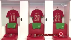 كل شيء جاهز في غرفة أسود الأطلس… القميص حاضر، والموعد اقترب! أسود الأطلس يواجهون منتخب الغابون