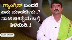 ಗ್ಯಾಂಗ್ರಿನ್ ಬಂದರೆ ಏನು ಮಾಡಬೇಕು..? ನಾಟಿ ಚಿಕಿತ್ಸೆಯ ಬಗ್ಗೆ ತಿಳಿಯಿರಿ..! | NAATI VAIDYA