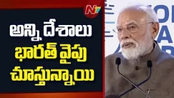 అభివృద్ధికి భారత్ ఆశాజ్యోతి అని ప్రపంచం భావిస్తోంది: PM Modi | NTV Telugu