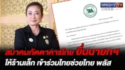 Thai Restaurant Association Petitions Prime Minister to Extend "Thai Helps Thai Plus" Eligibility...