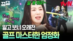 Best friend Lee So-ra’s golf lesson for Uhm Jung-hwa🏌️‍♀️ A teacher who gives only carrots instea...