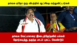 தவெக வேட்பாளரை இடைத்தேர்தலில் மக்கள் தோற்கடித்து, தகுந்த பாடம் புகட்ட வேண்டும் - கே. பழனிசாமி