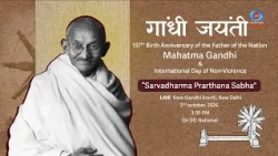 सत्य, अहिंसा और शांति के संदेश को समर्पित ‘सर्वधर्म प्रार्थना सभा’ | गांधी जयंती | DD National