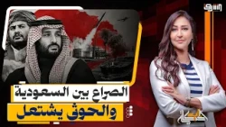 Ongoing Clashes and Bombardment.. The Conflict Between Saudi Arabia and the Houthis Ignites