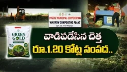 చెత్త నుంచి కోట్ల ఆదాయం.. ఒంగోలు ‘వేస్ట్ టు వెల్త్’ సక్సెస్! || Idi Sangathi