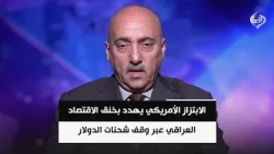 الابتزاز الأمريكي يهدد بخنق الاقتصاد العراقي عبر وقف شحنات الدولار | د. صفوان قصي