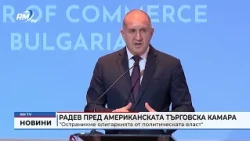 RM TV: Радев пред Американската търговска камара: "Остранихме олигархията от политическата власт"