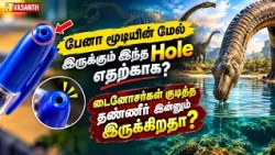 டைனோசர்கள் குடித்த தண்ணீர் இன்னும் இருக்கிறதா? | Therinthu Kolvom | Vasanth TV