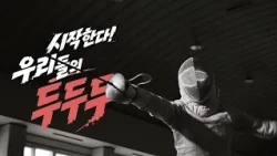 번개처럼 빠르게, 칼끝은 정확하게! 🤺 시지고 펜싱부 [꿈꾸는 운동장 두두두]