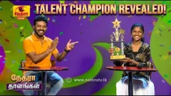 Chellame | செல்லமே | தமிழ் சிறப்பு நிகழ்ச்சி | 2026-10-03 |  Nethra TV | Sri Lanka Tamil Programme