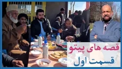 قصه های پیتو با همایون دانشیار - قسمت اول - EP 01
