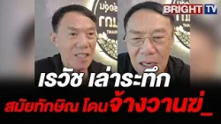 Rewat recounts the origins of Thaksin's bodyguard role after the declaration of a war on drugs, l...