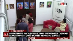 Регионалната библиотека в Разград откри есенния сезон с изложба на две художнички