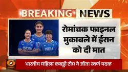 Breaking News | Asian Games 2026 | भारतीय महिला कबड्डी टीम ने जीता स्वर्ण