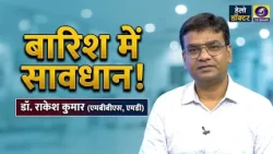 || Hello Doctor || Dr. Rakesh Kumar (How to stay safe during the rainy season)