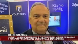 ΚΟΖΑΝΗ - 34η ΕΜΠΟΡΟΒΙΟΤΕΧΝΙΚΗ & ΓΕΩΡΓΙΚΗ ΕΚΘΕΣΗ ΣΤΑ ΚΟΙΛΑ ΚΟΖΑΝΗΣ - ΤΟ WEST ΣΤΟΥΣ ΕΚΘΕΤΕΣ 2ο ΡΕΠ.