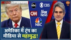 Decode: Donald Trump को US Media ने किया Boycott! | Sudhir Chaudhary | Trump TV | White House